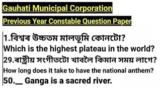Assam Gauhati Municipal Corporation Police 2024 || Previous Year Question Paper | GMC Police 2024 ||