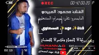 جديد وحصري2023 الفنان محمود العبيدي المايسترو علي ابو مرام  المصعاوي حفلات البومصعة ابو خشب