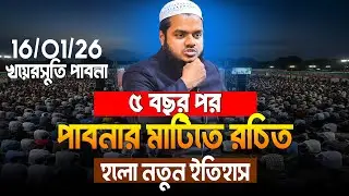 16/01/2026 খয়েরসুতি পাবনা | ৫ বছর পর, পাবনার মাটিতে রচিত হলো নতুন ইতিহাস | Abdullah Bin Abdur Razzak