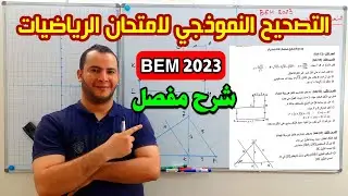 الحل النموذجي لامتحان الرياضيات في شهادة التعليم المتوسط بيام 2023