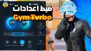 ضبط اعدادات الجيم تربو على انفينكس هوت 50 🤯🔥|Infinix Hot 50
