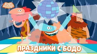 ✨ Праздники с Бодо - Бодо Бородо | мультфильмы для детей 0+