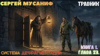 01.23. Сергей Мусаниф - Система Дефрагментации. Легенды #1. Травник. Глава 23. (TED)