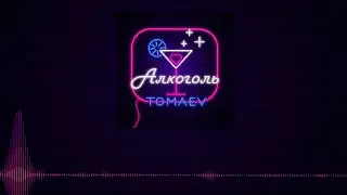 TOMAEV - Алкоголь (lyric video)