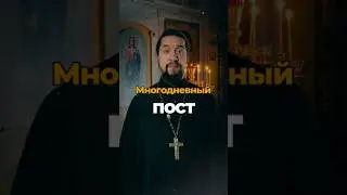 Многодневный Пост: Лекарство бессмертия и путь к свободе