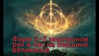 Самый быстрый фарм рун / Elden Ring 1.06 (1.07) / Вершина великанов