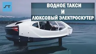 Водное Такси и Люксовый Электроскутер - Science Tomorrow #25