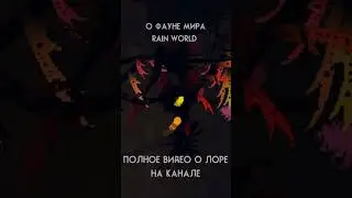 Конченый стервы&hellip; #rainworld #rainworlddownpour #lore.