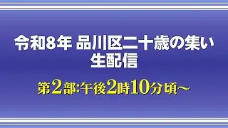 令和8年品川区二十歳の集い 第2部