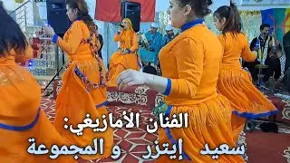 سعيد إيتزر   said itzer  فنان أمازيغي و شعبي رائع و المجموعة 🎻🎻  من قلب  مدينة أزرو  Super#