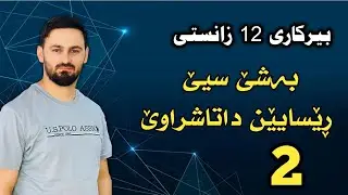 بیرکاری 12 زانستی / بەشێ سیێ : داتاشراوا لێکدان و دابەشکرنا دوو نەخشەیان + کومکرن و ژێبرن