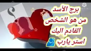 برج الأسد من هو الشخص القادم إليك استر يارب 🤲 🫂