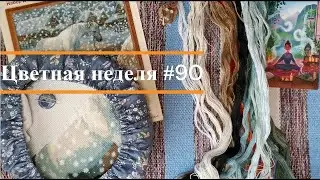 Цветная неделя 90 // 13.03.2025-19.03.2025. Панна, Риолис, Чудесная игла, Жар-Птица