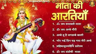 2026 आरतियाँ- अम्बे तू है जगदम्बे काली- ॐ जय अम्बे गौरी | भोर भई दिन चढ़ गया मेरी अम्बे-Om Jai Ambey