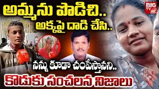 అమ్మను పొడిచి | Siddipet Yellaiah Son Shocking Comments | Siddipet Wife And Husband Incident |BIG TV