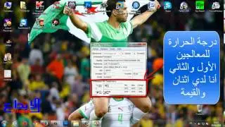 تحميل برنامج Core Temp لمعرفة درجة حرارة المعالج (processeur) واعداده وتنبيهك عند ارتفاعها