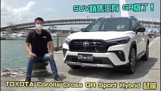 【新車試駕】SUV銷售王有GR版了！Toyota Corolla Cross GR Sport Hybrid試駕-G7車庫柒號