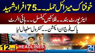 Missile Attack - 75 Died - Flights Cancelled - Pak Army Operation - 12pm Headlines - 24 News HD