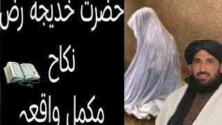د حضرت خدیجہ رض نکاح || مکمل بیان || maulana haleem Syed hashmi