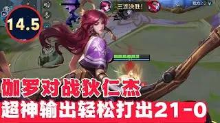 伽罗对战狄仁杰，超神输出轻松打出21-0！