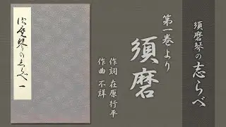 一絃須磨琴レクチャー：第一巻「須磨」