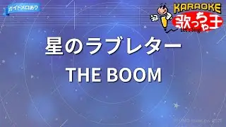 【カラオケ】星のラブレター/THE BOOM