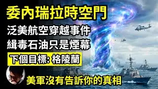 委內瑞拉時空門才是特朗普逮捕馬杜羅目的!? 泛美航空失蹤事件揭露加勒比海神秘區域! 下個目標格陵蘭？美軍沒有告訴你的真相! 緝毒和石油只是煙幕，軍事行動的秘密任務! 馬杜羅身邊神秘天才【上帝的信徒】