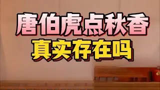 【老梁故事會】風流才子唐伯虎為愛臥底當家丁！別再被周星馳騙了！#唐伯虎 #唐伯虎點秋香 #江南四大才子 #歷史揭秘 #周星馳 #科舉舞弊 #寧王叛亂 #明朝歷史