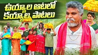 ఉయ్యాల ఆటలో కయ్యాల పాటలు || VILLAGE COMEDY || KOMARAKKA TV || GADDAM SURESH || BHATHUKAMMA ||