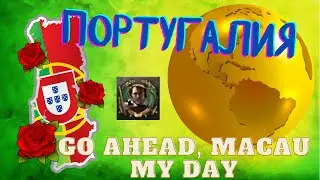 Португалия будет Гегемоном! Go Ahead, Macau My Day. HOI4.