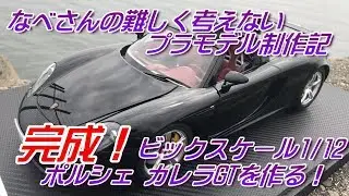 #31 完成！ ビッグスケール1/12ポルシェカレラGTを作る！なべさんの難しく考えないプラモデル制作記(Porsche Carrera GT)