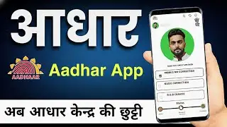 New Aadhaar App Launch: आया नया फ़ीचर: Aadhaar Update होगा आसान घर बैठे करें मोबाइल नंबर लिंक