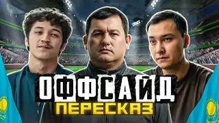 ОФФСАЙД - КАЗАХИ ПОХОДЯТ НА КАЧКОВ!