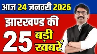 24 जनवरी 2026 झारखण्ड की ताजा खबर | Today Jharkhand News | Jharkhand Breaking News | Local News
