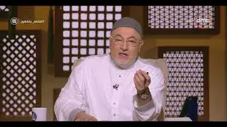 لعلهم يفقهون - الشيخ خالد الجندي: 