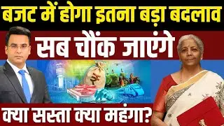 Budget 2025 से मिडिल क्लास को क्या मिलेगा? Income Tax, GST, Jobs, Stock Market पर बड़ा Analysis