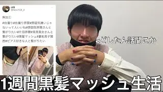 【実写】本物のブスに1週間黒髪マッシュ生活させたら性欲バケモンの雰囲気を身に付け自撮りツイートがバズり企画とは全く関係無い大事件が起きこがゆーが笑い過ぎて死にかけた