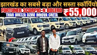 FORTUNER SCORPIO-N THAR का आ गया सेल | OM MOTORS का जलवा | Second Hand SCORPIO In Dhanbad 2026