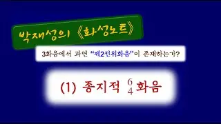 종지적 64화음 (Cadential Six-Four Chord)