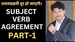SUBJECT VERB AGREEMENT||  PART -1 || ग़लतफ़हमी दूर हो जाएगी।