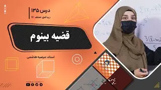 ریاضی صنف یازدهم-جلسه صد وسی وپنجم – موضوع: قضیه بینوم 1402-11-8