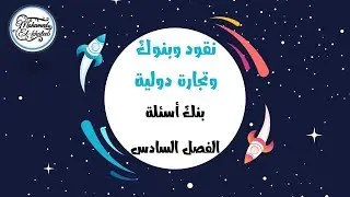 بنك اسئلة الفصل السادس   نقود وبنوك وتجارة دولية   كلية التجارة   د  محمد الخطيب