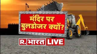 Temple Demolition In Alwar LIVE: Rajasthan Mandir News | Republic Bharat | Bulldozer | LIVE News