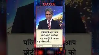 आज का DECODE ज़िंदगी #shorts #positivity #positivevibes #decode #Sudhirchaudhary #viralvideo