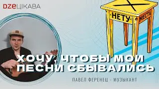 Хочу, чтобы мои песни сбывались - Павел Ференец. Музыкант