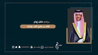 بـرومــو حفـــل زواج / ناصــر بادي العـوجـــاء حصـرياً عــلى قــــناة #مجالس_يام