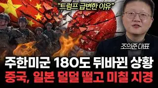 “트럼프 급변한 이유” 주한미군 180도 뒤바뀐 상황. 중국, 일본은 덜덜 떨고 미칠 지경 |  조의준 대표 통합 1부
