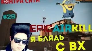 Контра Сити - EPIC AIR KILL. Я с ВХ [ #29 ]