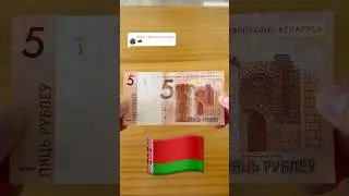 🇧🇾 5 Rubles #belarus #worldcoins #banknotes #billetes #numismatica