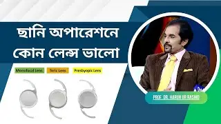 ছানি অপারেশনে কোন লেন্স ভালো | Dhaka Eye Care Hospital